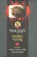 [9789840424788-1] পঁচাত্তর ট্র্যাজেডি : রক্তরঞ্জিত শতপ্রবন্ধ