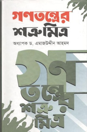 [9789849070227-1] গণতন্ত্রের শত্রুমিত্র