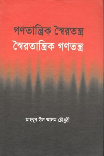 [9789849069201-1] গণতান্ত্রিক স্বৈরতন্ত্র : স্বৈরতান্ত্রিক গণতন্ত্র