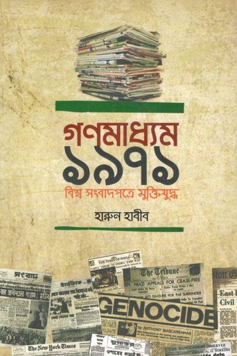 [9789845024143-1] গণমাধ্যম ১৯৭১ : বিশ্ব সংবাদপত্রে মুক্তিযুদ্ধ