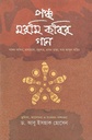 পঞ্চ মরমী কবির গান