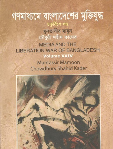 [9789844325753-1] গণমাধ্যমে বাংলাদেশের মুক্তিযুদ্ধ : খন্ড ২৪
