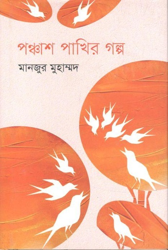 [9789849626503-1] পঞ্চাশ পাখির গল্প