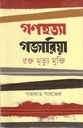 গণহত্যা গজারিয়া : রক্ত মৃত্যু মুক্তি