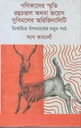 গণিকাদের স্মৃতি রহুচণ্ডাল অথবা জয়েস সুবিমলের অরিজিনালিটি