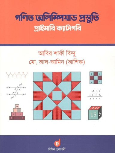 [9789848042144-1] গণিত অলিম্পিয়াড প্রস্তুতি : প্রাইমারি ক্যাটাগরি
