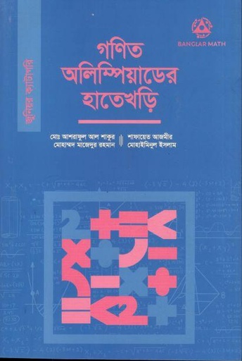 [9789849742098-1] গণিত অলিম্পিয়াডের হাতেখড়ি