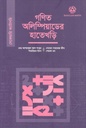 গণিত অলিম্পিয়াডের হাতেখড়ি (সেকেন্ডারি)