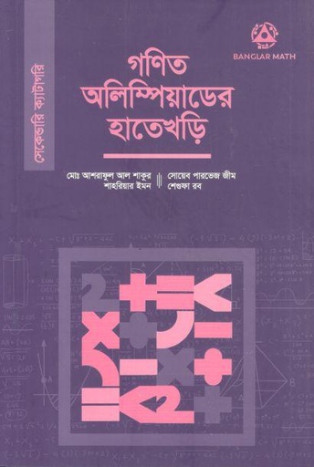 [9789849742104-1] গণিত অলিম্পিয়াডের হাতেখড়ি (সেকেন্ডারি)