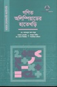 গণিত অলিম্পিয়াডের হাতেখড়ি (হায়ার সেকেন্ডারি)