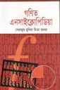 গণিত এনসাইক্লোপিডিয়া
