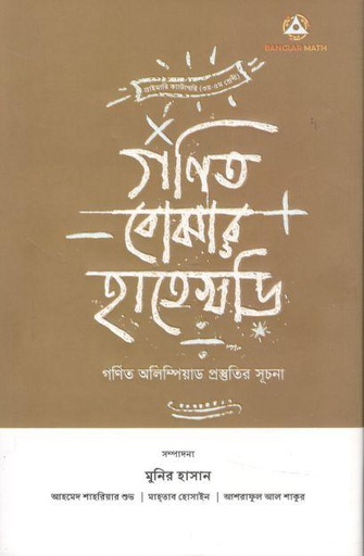 [9789849749745-1] গণিত বোঝার হাতেখড়ি