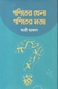 গণিতের খেলা গণিতের মজা