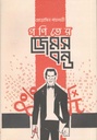 গণিতের জেমস বন্ড