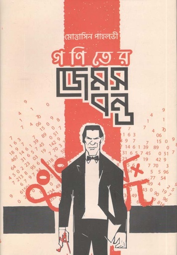 [9789849558033-1] গণিতের জেমস বন্ড