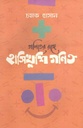 গণিতের রঙ্গে : হাসিখুশি গণিত