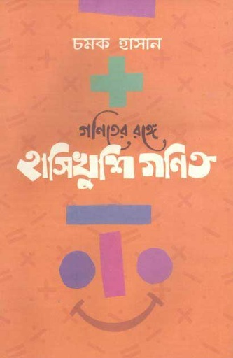 [9789849266211-1] গণিতের রঙ্গে : হাসিখুশি গণিত