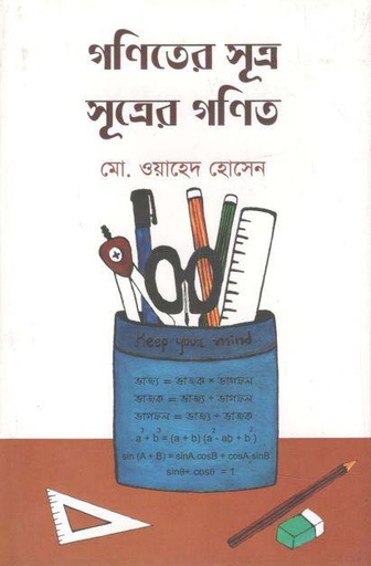 [9789849373650-1] গণিতের সূত্র সূত্রের গণিত
