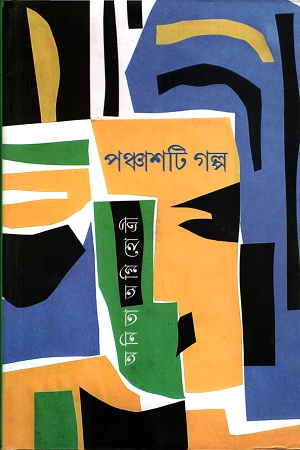 পঞ্চাশটি গল্প (অনিতা অগ্নিহোত্রী)