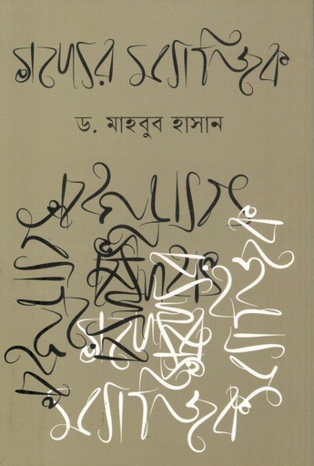 [9789844272651-1] গদ্যের ম্যাজিক