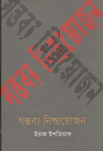 [9789849529156-1] গন্তব্য নিষ্প্রয়োজন
