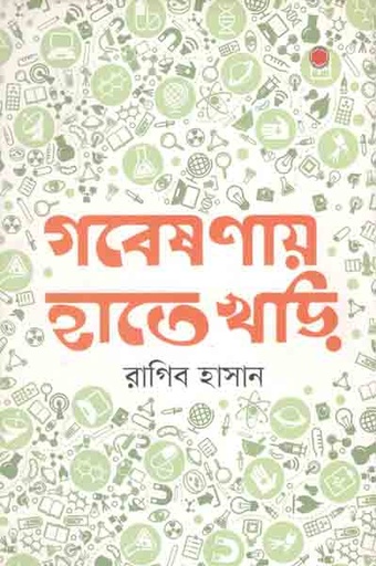 [9789848040744-1] গবেষণায় হাতেখড়ি