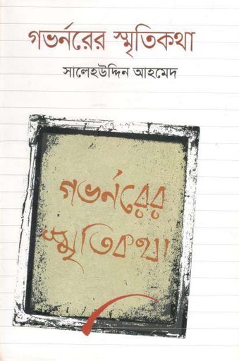 [9789843460202-1] গভর্নরের স্মৃতিপত্র