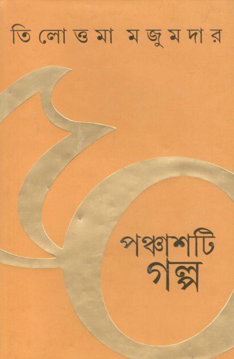পঞ্চাশটি গল্প (তিলোত্তমা) (আনন্দ)