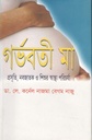 গর্ভবতী মা : প্রসূতি, নবজাতক ও শিশুর স্বাস্থ্য পরিচর্যা