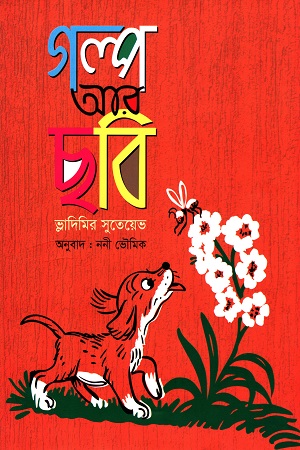 [9789848800157-1] গল্প আর ছবি (ভ্লাদিমির সুতেয়েভ )