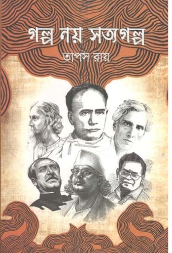 [9789849777120-1] গল্প নয় সত্যগল্প