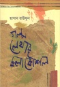 গল্প লেখার কলাকৌশল