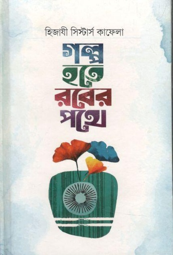 [2535624366] গল্প হতে রবের পথে