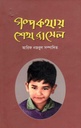 গল্পকথায় শেখ রাসেল