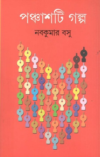 [9788177565959-1] পঞ্চাশটি গল্প (নবকুমার বসু)