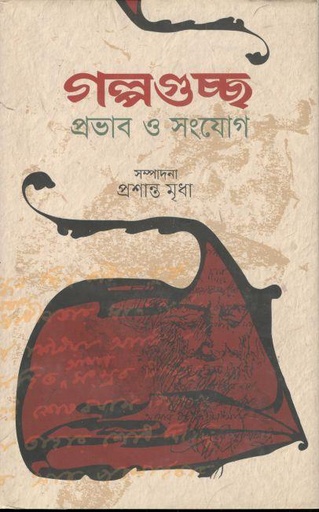 [9789849238102-3] গল্পগুচ্ছ প্রভাব ও সংযোগ
