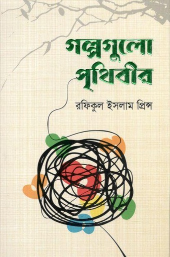 [97898489544382-1] গল্পগুলো পৃথিবীর