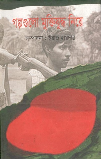 [978984845734X-1] গল্পগুলো মুক্তিযুদ্ধ নিয়ে