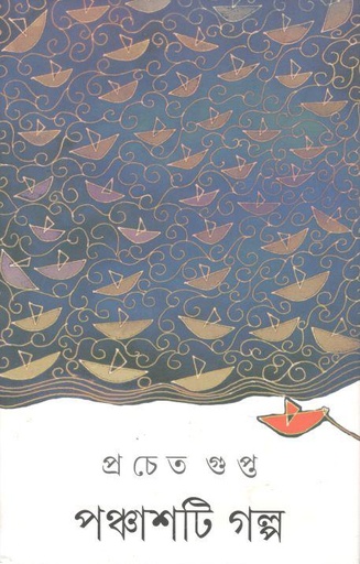 [9788177569582-1] পঞ্চাশটি গল্প (প্রচেত গুপ্ত)