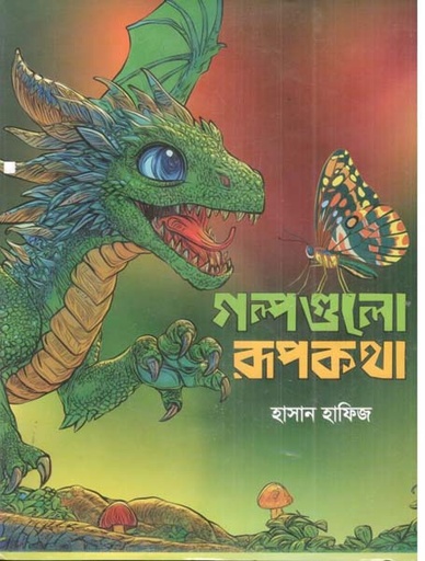 [9789843901095-1] গল্পগুলো রূপকথা