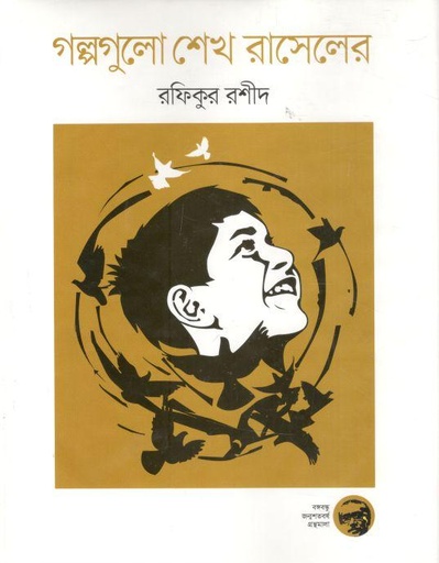 [9789844292840-1] গল্পগুলো শেখ রাসেলের