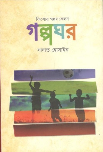 [9789845028370-1] গল্পঘর : কিশোর গল্পসংকলন