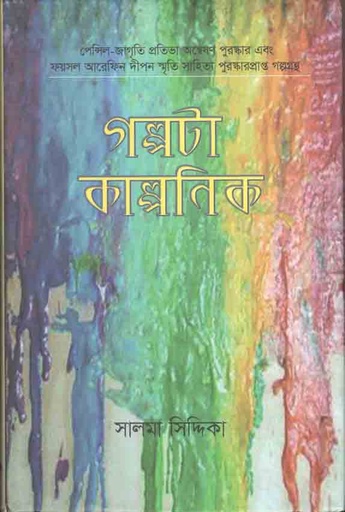 [9789849240594-1] গল্পটা কাল্পনিক