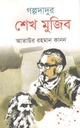 গল্পদাদুর শেখ মুজিব