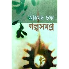 [9789848965016-2] গল্পসমগ্র : আহমদ ছফা