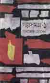 [9789849185963-1] গল্পসমগ্র : খন্ড ১