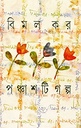 পঞ্চাশটি গল্প (বিমল কর)