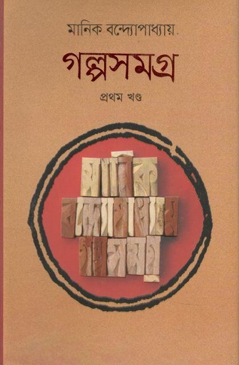 [9789848798485-1] গল্পসমগ্র : খন্ড ২ (মানিক বন্দ্যোপাধ্যায়)