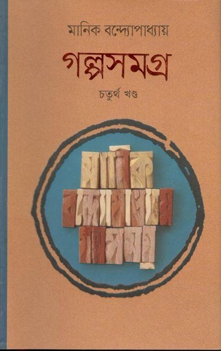[9789848798508-1] গল্পসমগ্র : খন্ড ৪ (মানিক বন্দ্যোপাধ্যায়)
