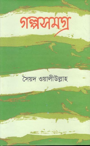 [9847034308310-1] গল্পসমগ্র : সৈয়দ ওয়ালীউল্লাহ